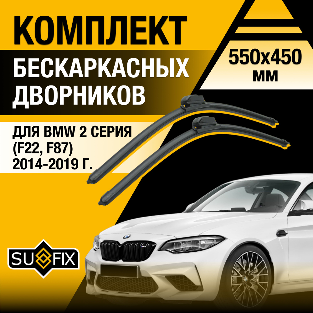 Дворники автомобильные для BMW 2 серии / M2 F22, F87 / 2014 2015 2016 2017 2018 2019 / Бескаркасные щетки #1