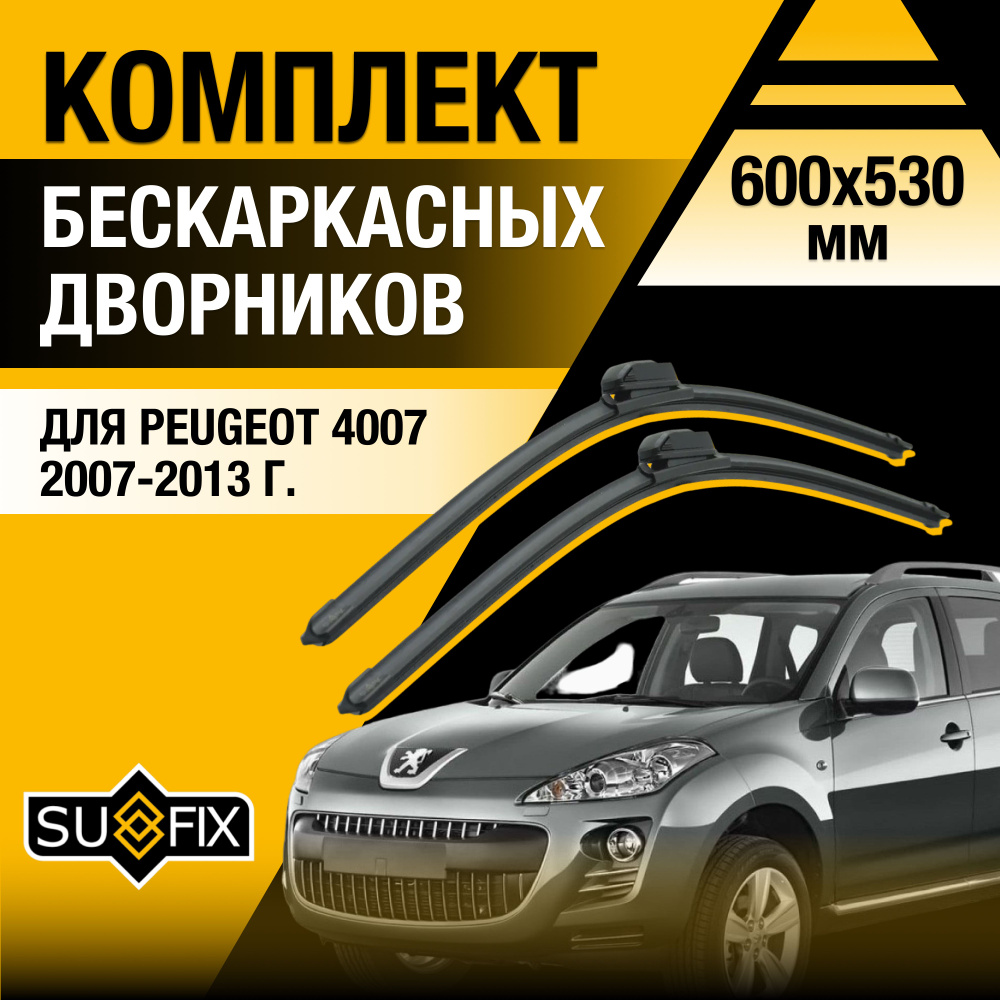 Дворники автомобильные для Peugeot 4007 / 2007 2008 2009 2010 2011 2012 2013 / Бескаркасные щетки стеклоочистителя #1