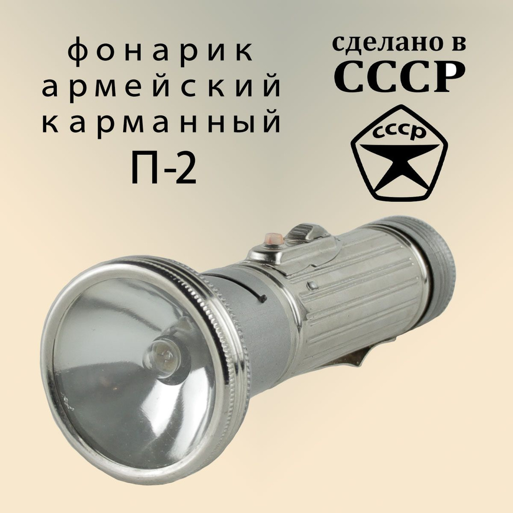 Фонарик СССР (П-2), металл (оригинал СССР)