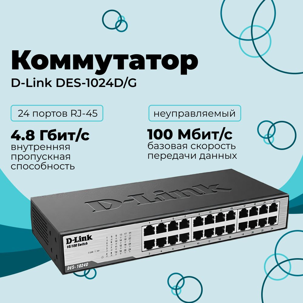 Коммутатор D-Link DES-1024D/G1A - купить по выгодной цене в интернет ...