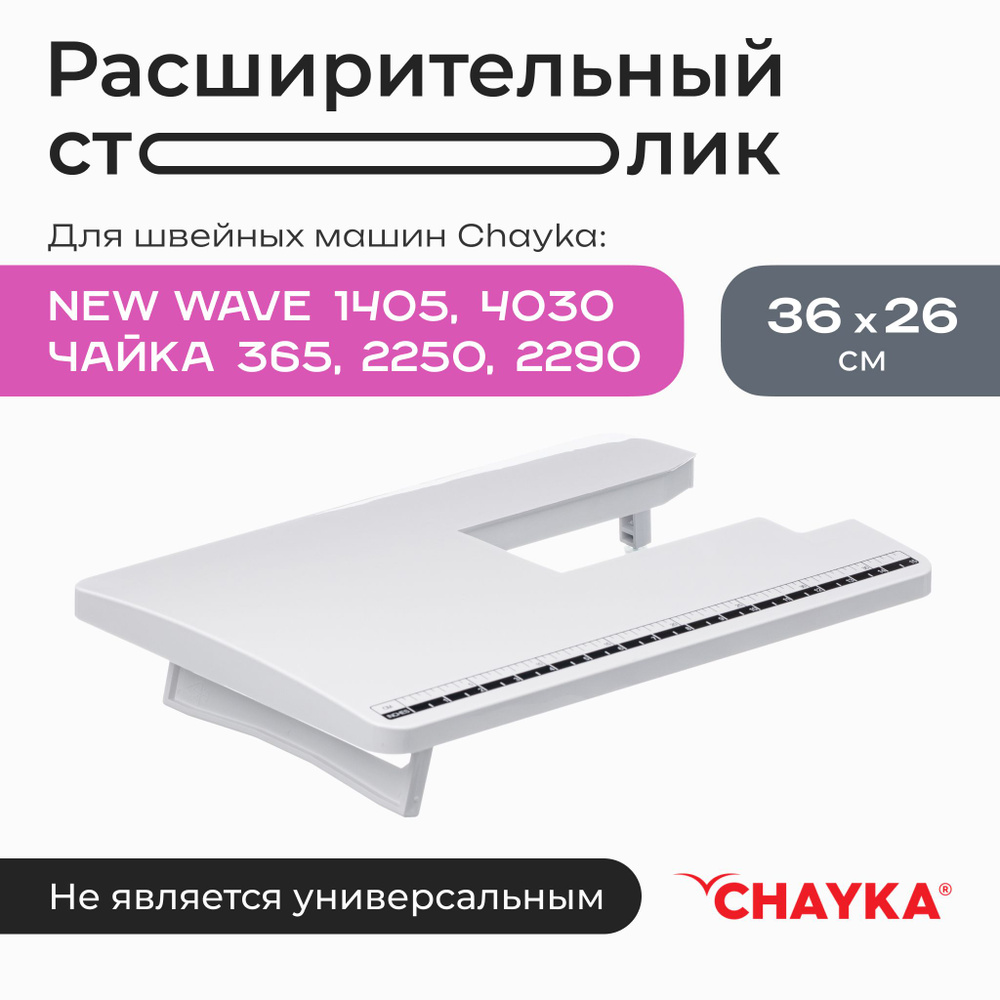 Расширительный столик для швейной машины Chayka Чайка 365, 4030, 2290, 2250, 1405  #1