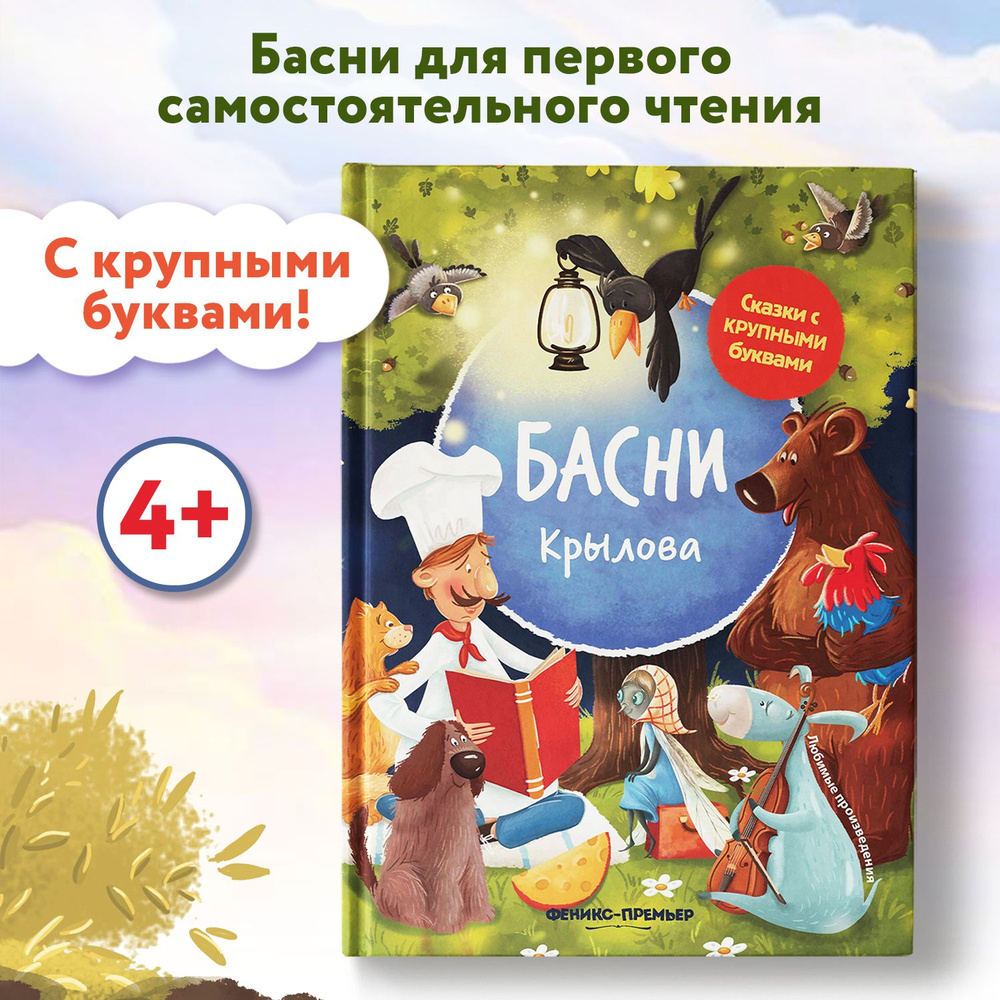 Басни Крылова. Книги для первого чтения | Крылов Иван Андреевич - купить с  доставкой по выгодным ценам в интернет-магазине OZON (156127653)