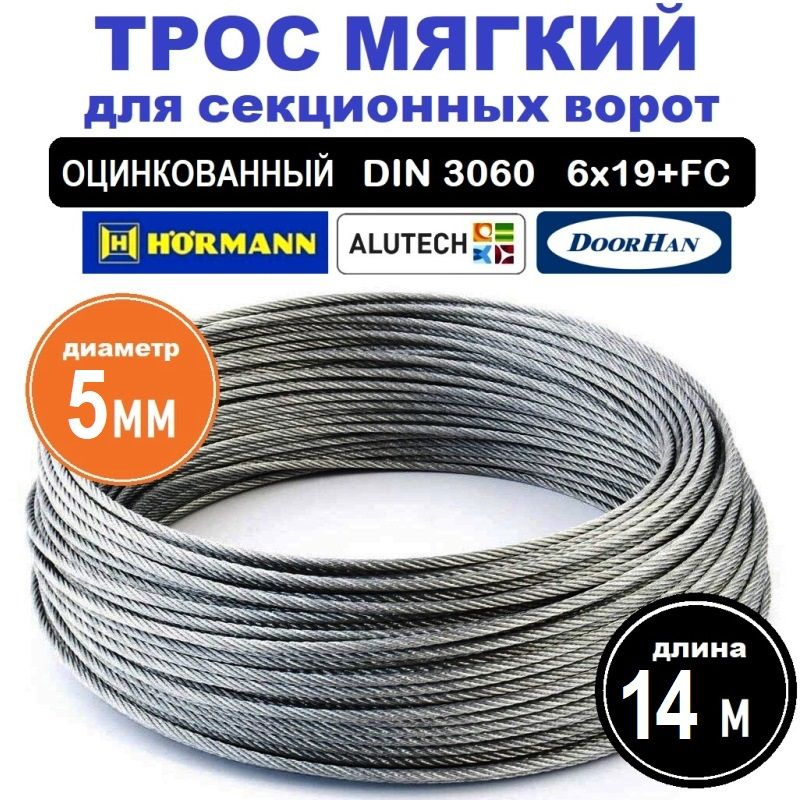 Трос мягкий 5мм для секционных ворот DOORHAN Alutech HORMANN 14 метров ...