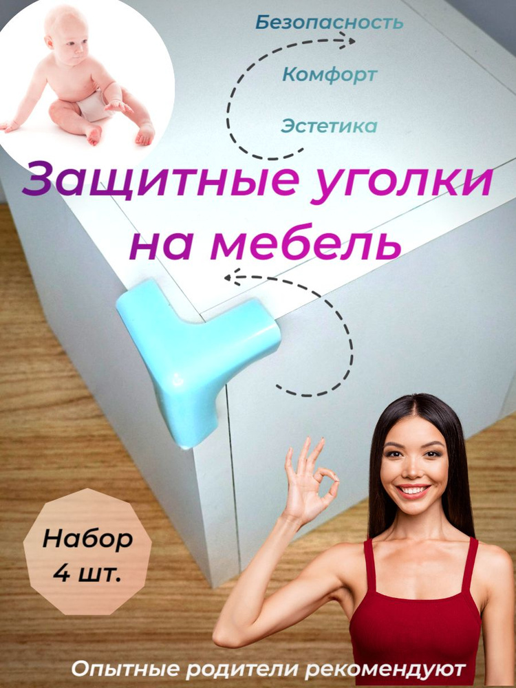 Защитные уголки на мебель для защиты детей и взрослых - купить с ...
