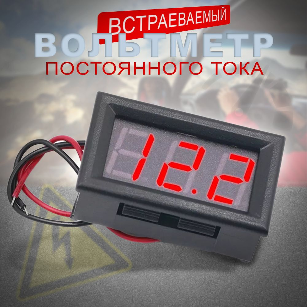 Светодиодный цифровой автомобильный вольтметр постоянного тока в корпусе 12 вольт  #1