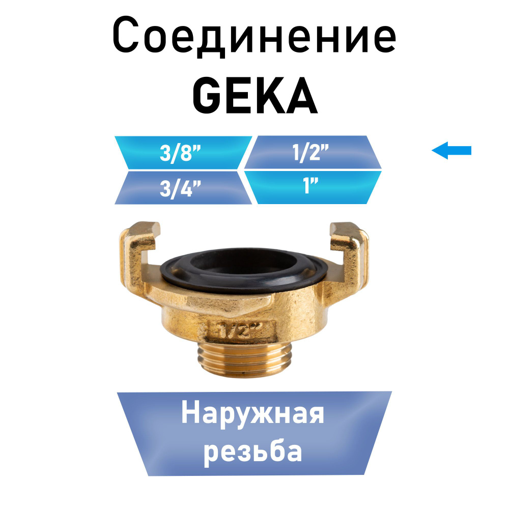 Соединение Гека (GEKA) 1/2" наружная резьба #1