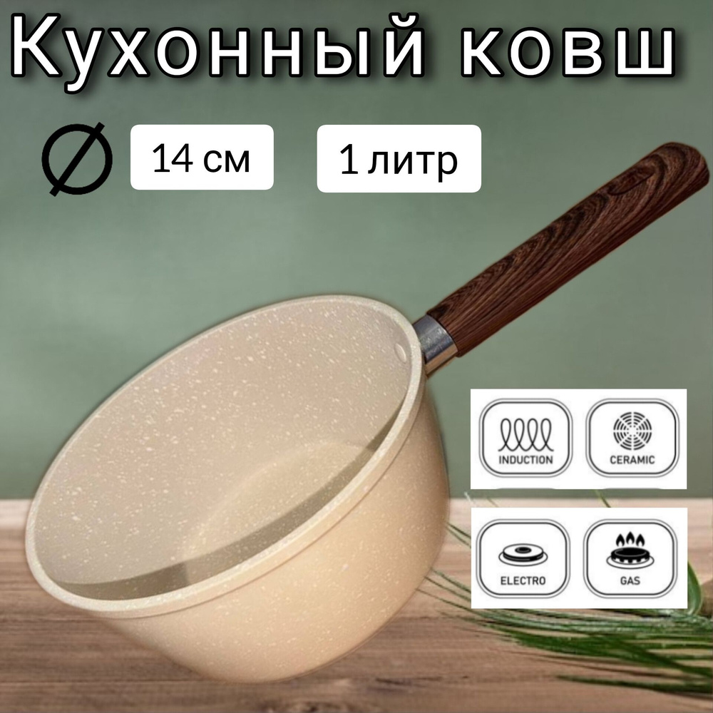 Ковш кухонный антипригарный, объем 1 л, диаметр 14 см, ковшик, посуда ...