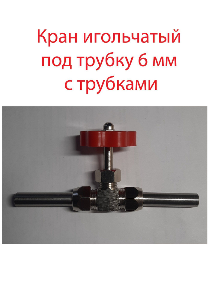 Кран игольчатый под трубку 6 мм с трубками - купить с доставкой по ...