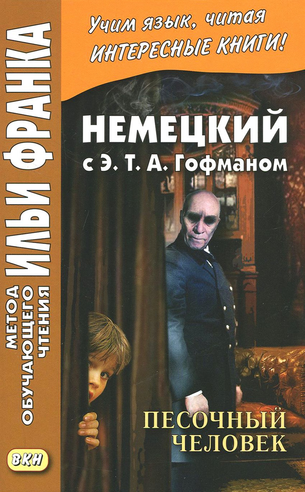Немецкий с Э. Т. А. Гофманом. Песочный человек Гофман Эрнст Теодор ...