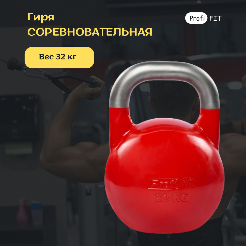 Гиря соревновательная PROFI-FIT 32 кг #1