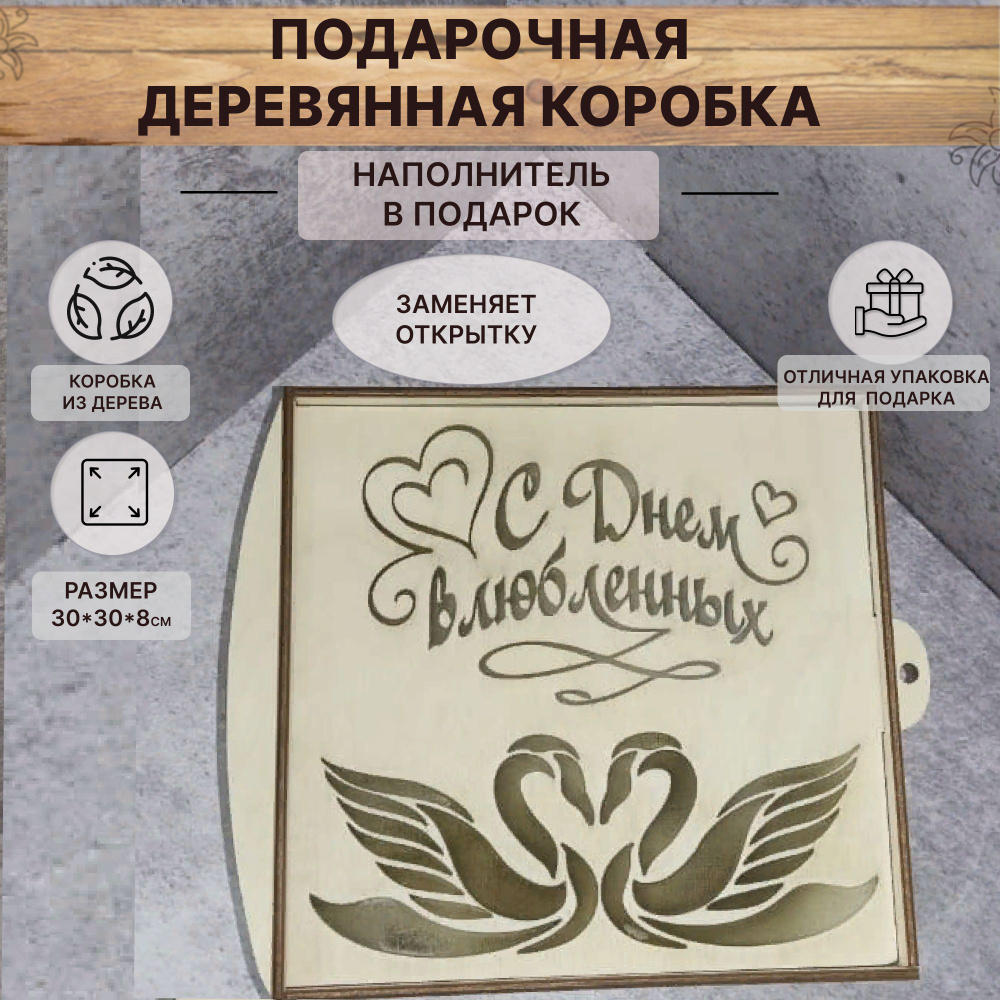Коробка из дерева подарочная с наполнителем размер 30*30*8см - купить ...