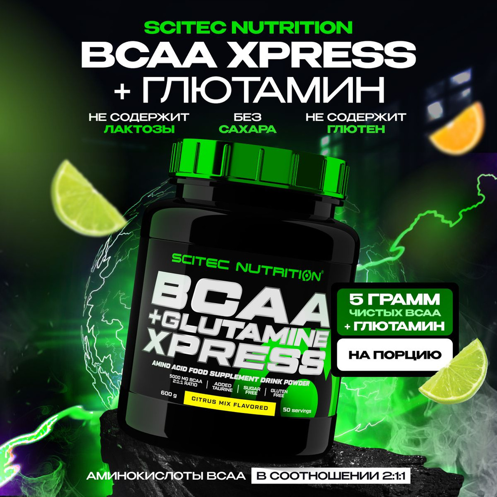 BCAA + глютамин аминокислоты Scitec Nutrition BCAA + Glutamine Xpress 600 г цитрусовый микс  #1