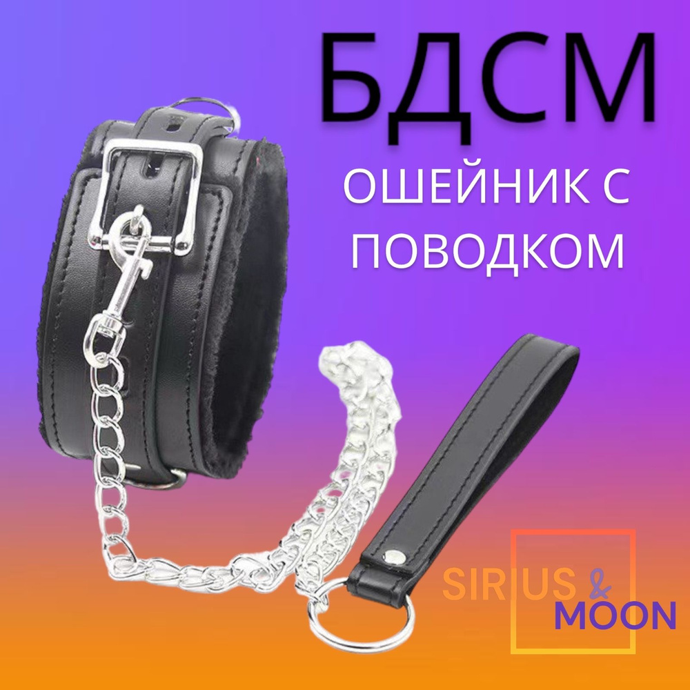 Ошейник с поводком БДСМ , Ошейник BDSM с мехом ,Чокер БДСМ - купить с  доставкой по выгодным ценам в интернет-магазине OZON (826340880)