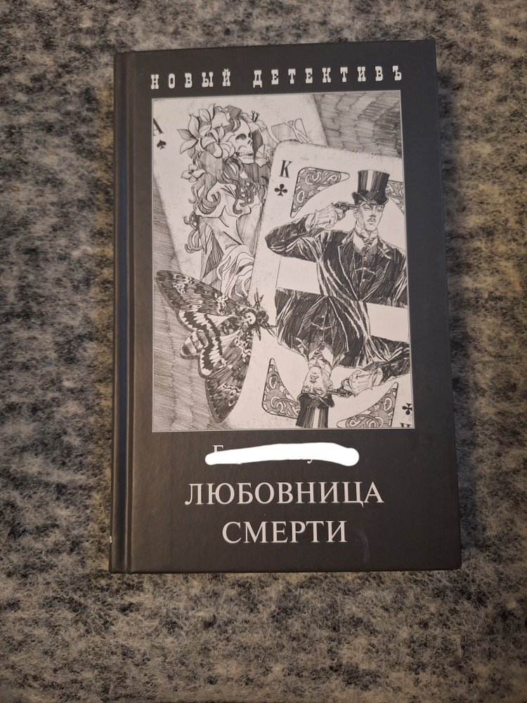 Любовница смерти, Эраст Фандорин - купить с доставкой по выгодным ценам ...