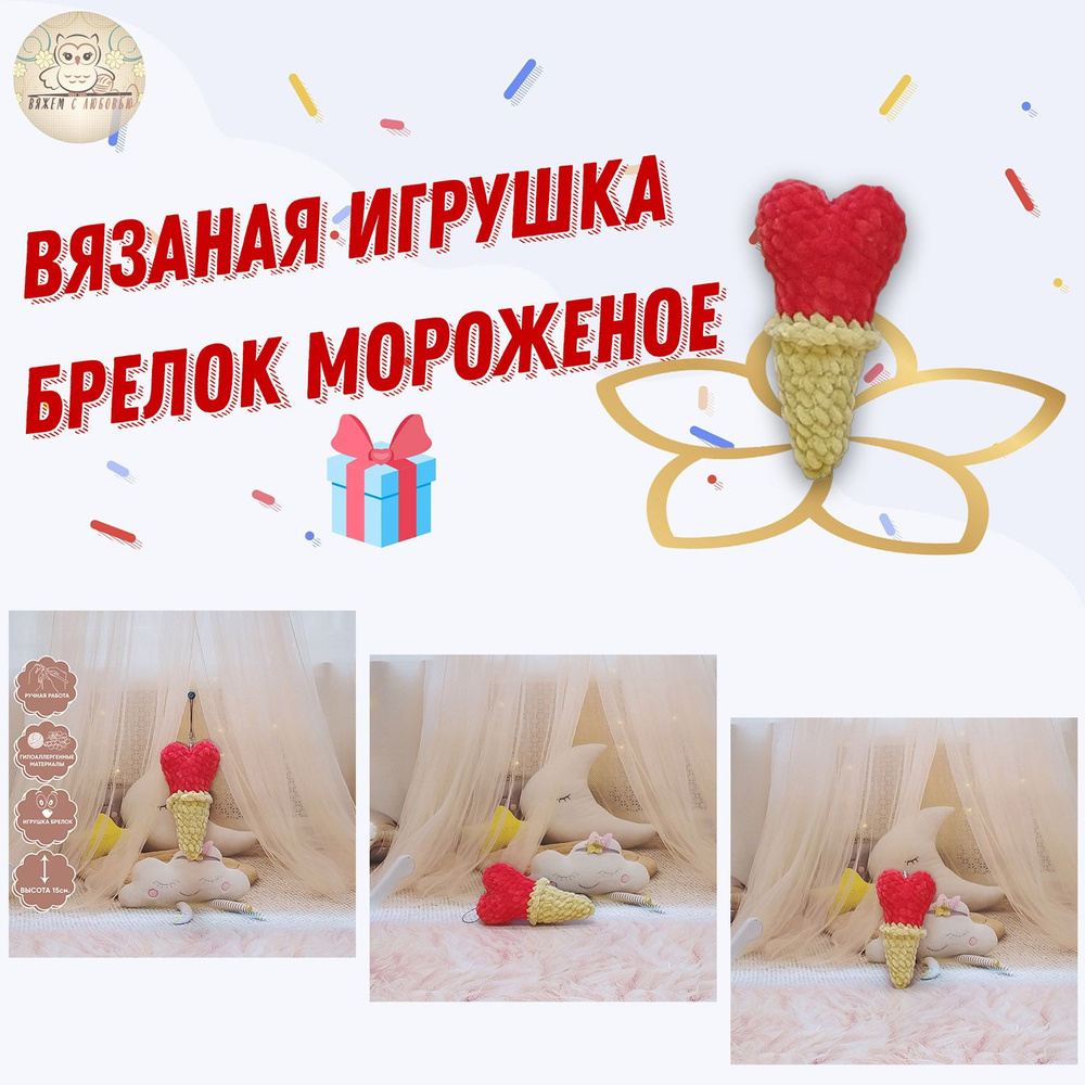 Брелок игрушка мороженое рожок с сердцем - купить с доставкой по ...