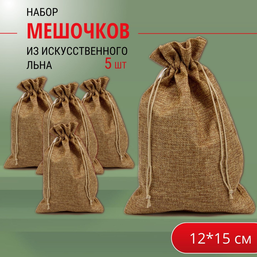 Подарочные мешочки льняные (иск.)12х15 см (5 шт.) набор / мешочки для хранения  #1