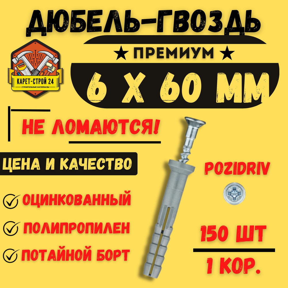 Дюбель-гвоздь 6х60 мм (150 шт) #1