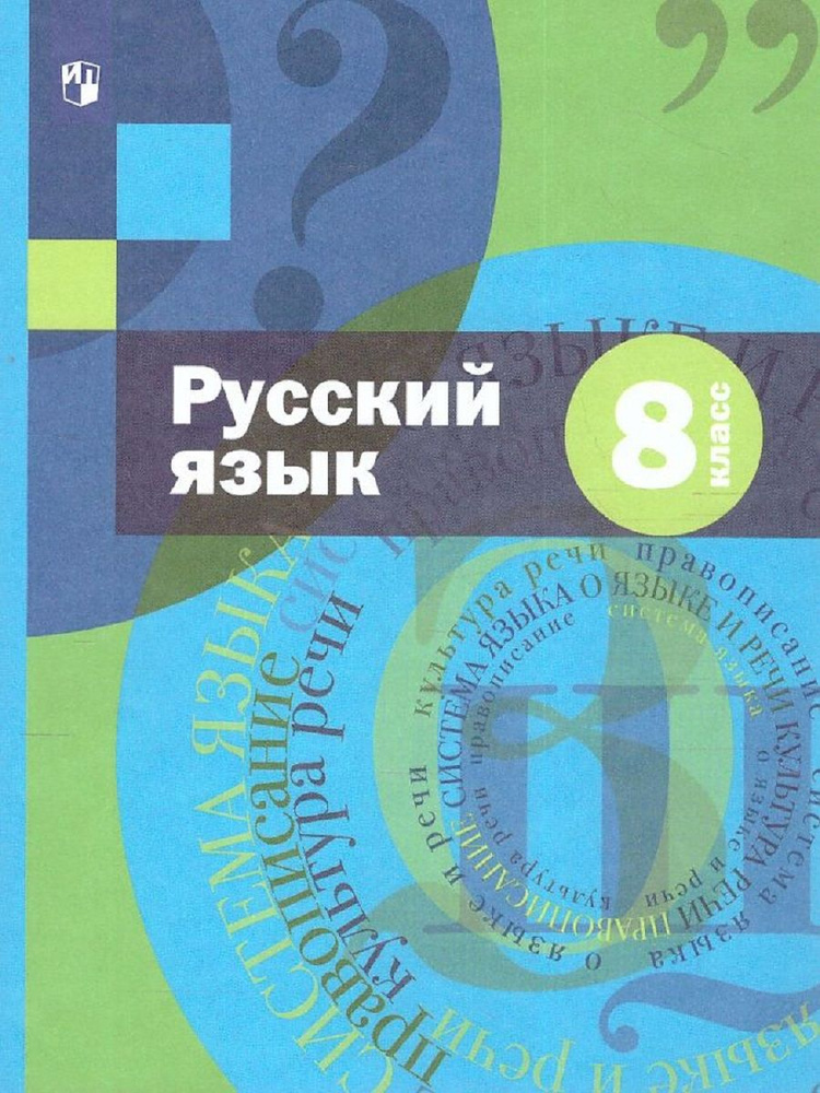 Русский язык. 8 класс. Учебник ФГОС - купить с доставкой по выгодным ...