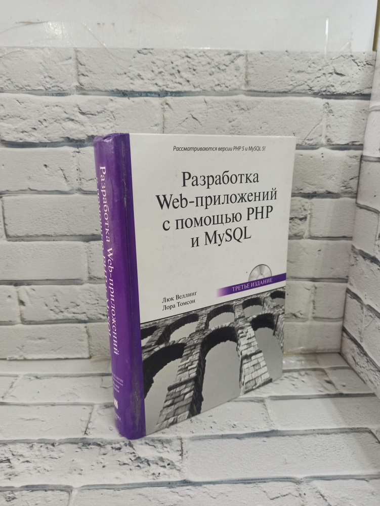 Разработка Web-приложений с помощью PHP и MySQL | Томсон Лаура - купить ...