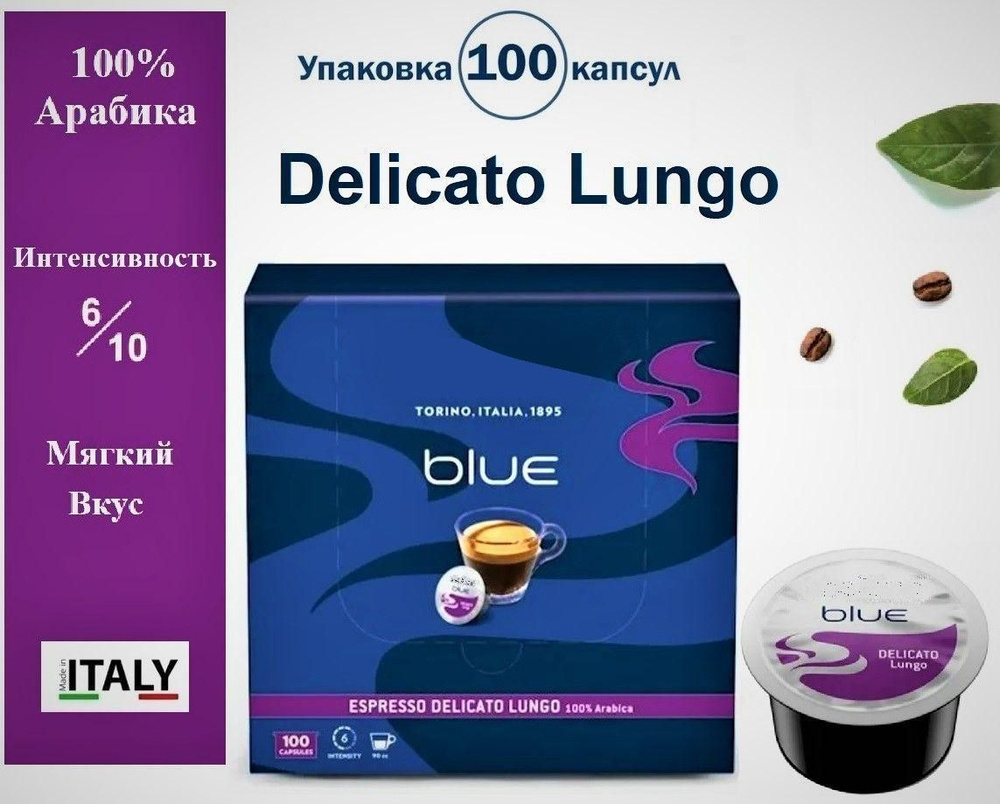 Кофе в капсулах Delicato Lungo, 100 шт, 100% Арабика для кофемашин Blue  #1