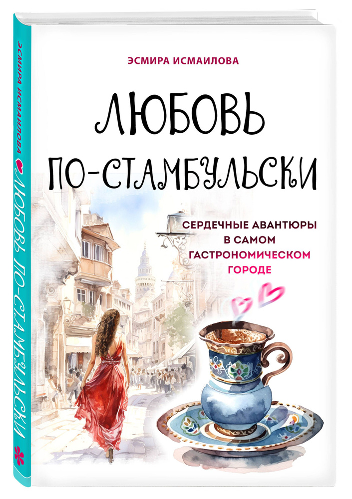 Любовь по-стамбульски. Сердечные авантюры в самом гастрономическом городе  #1