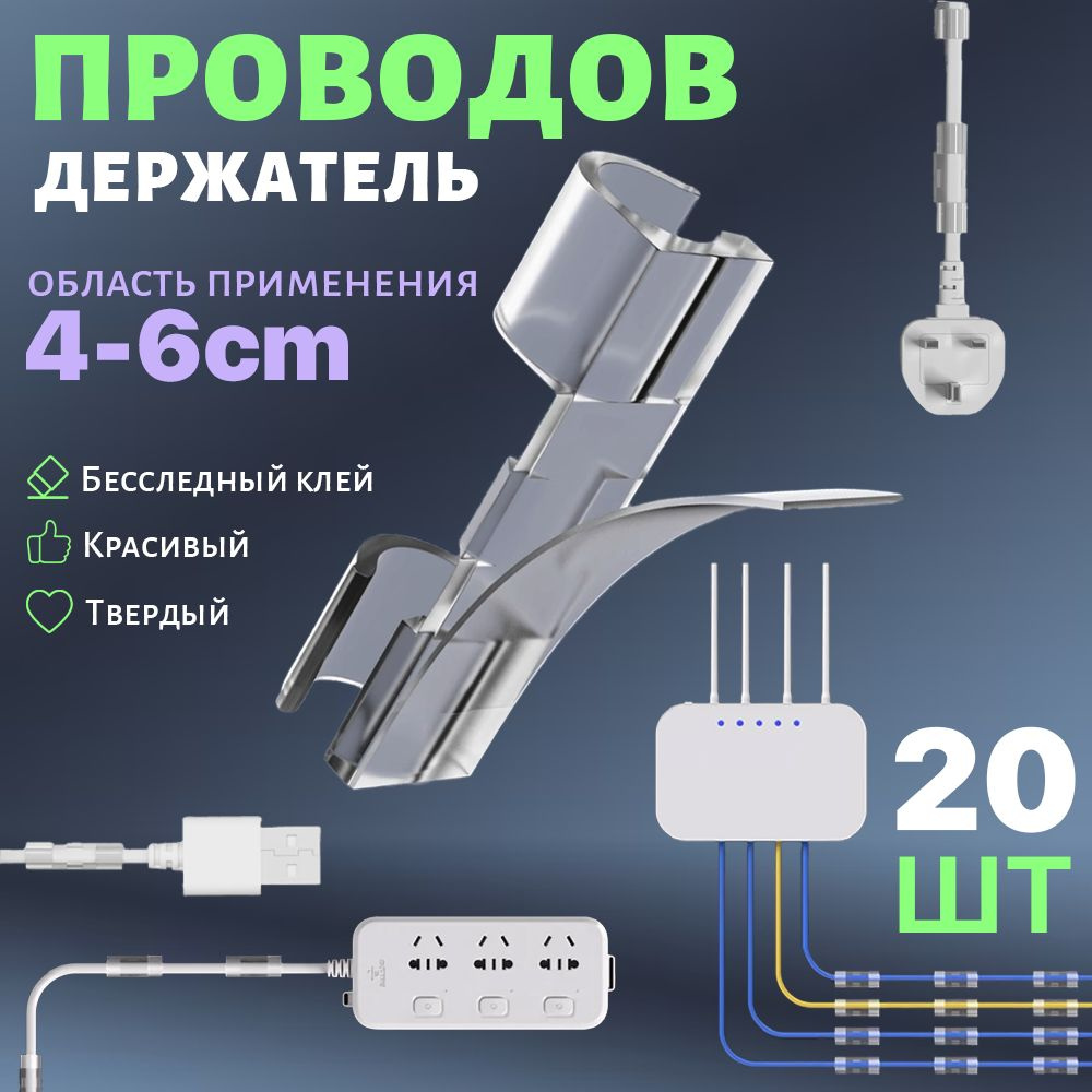 Держатель проводов 4-6 mm набор из 20 шт / органайзер для кабелей ...