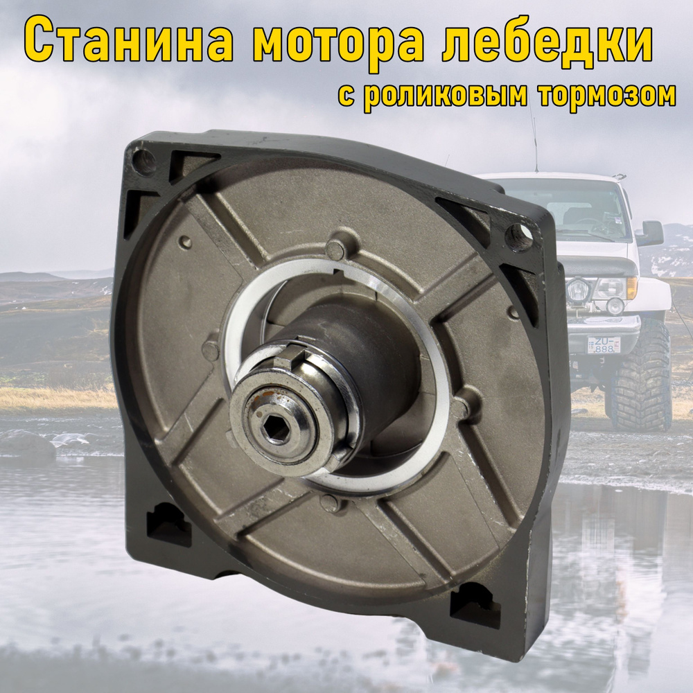 Запчасть для лебедки Electric Winch Станина мотора для лебёдок LB12000 ...