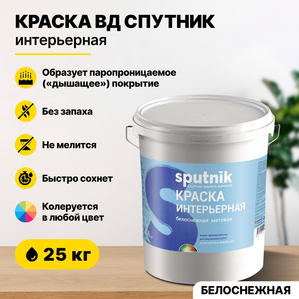 Краска акриловая интерьерная для стен и потолков СПУТНИК БЕЛОСНЕЖНАЯ 25кг/для обоев водно-дисперсионная #1