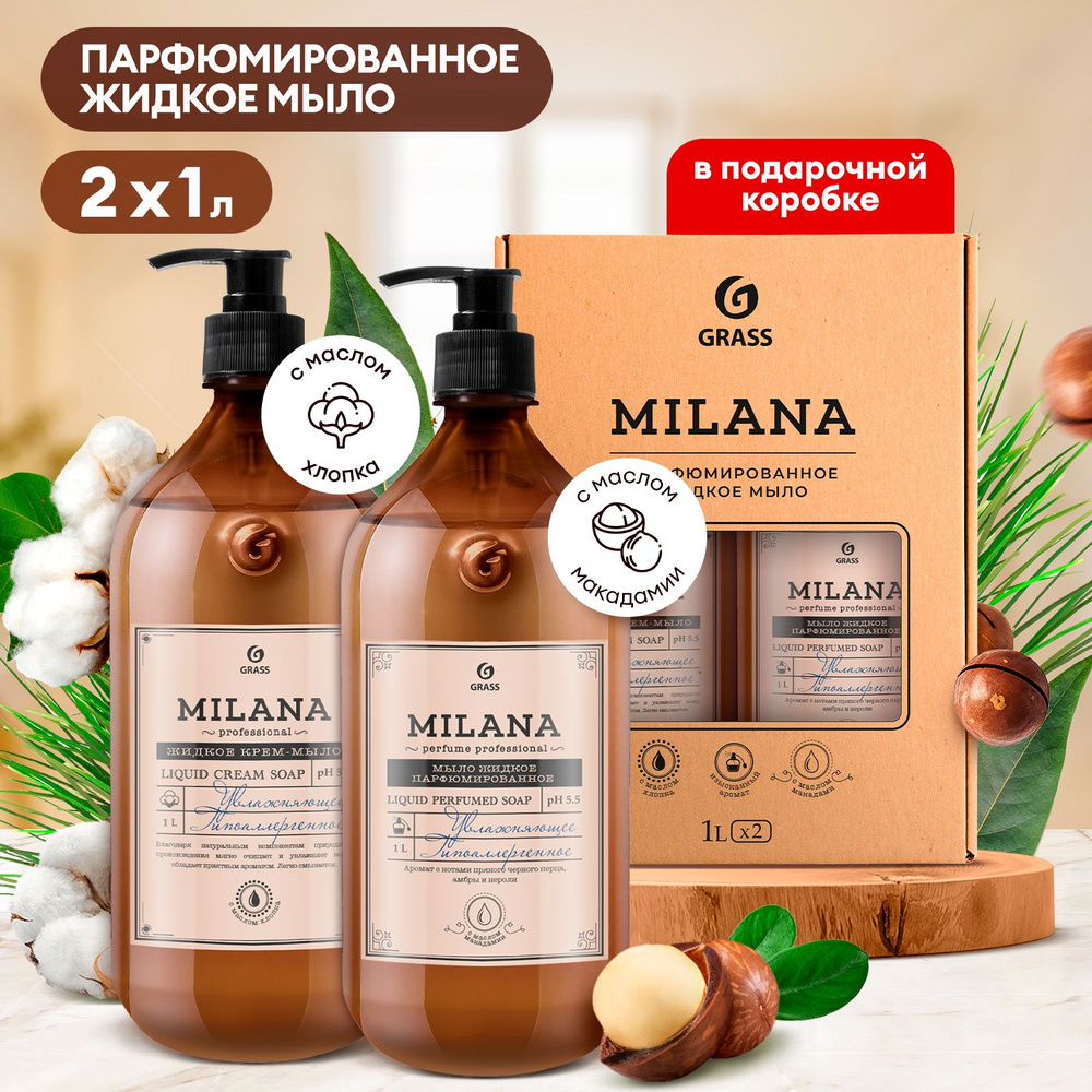 Набор подарочный GRASS Milana: Жидкое мыло для рук Perfume Professional 1 л + 1 л  #1