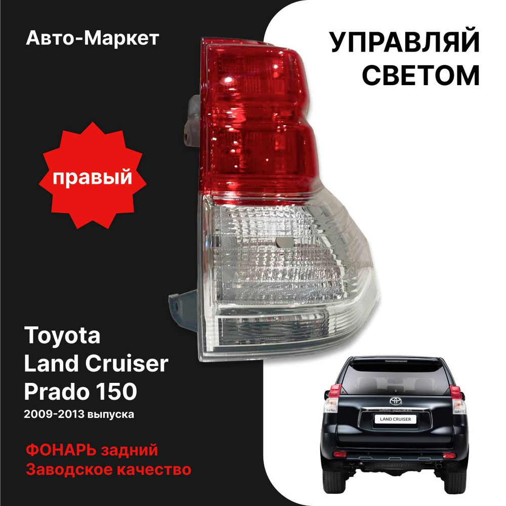 Фонарь задний Toyota Land Cruiser Prado (J150) 09-13 (Справа)
