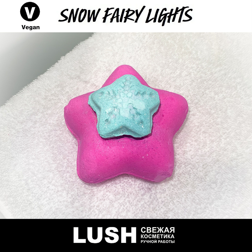 Бомбочка для ванны Lush Snow Fairy Lights #1