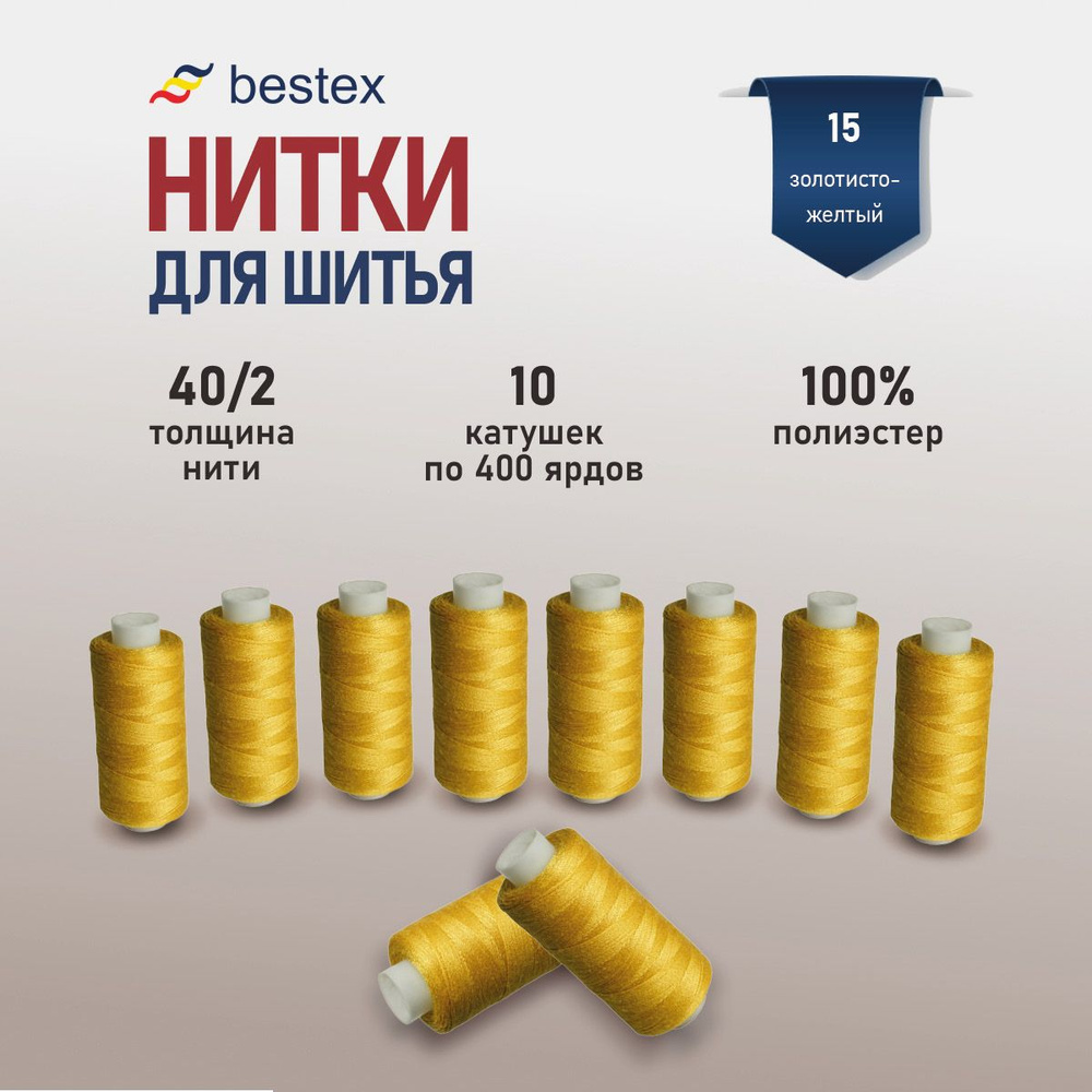 Набор ниток для шитья 40/2 универсальные Bestex 10 шт*400 ярд (365,6 м), цвет 015 золотисто-желтый  #1