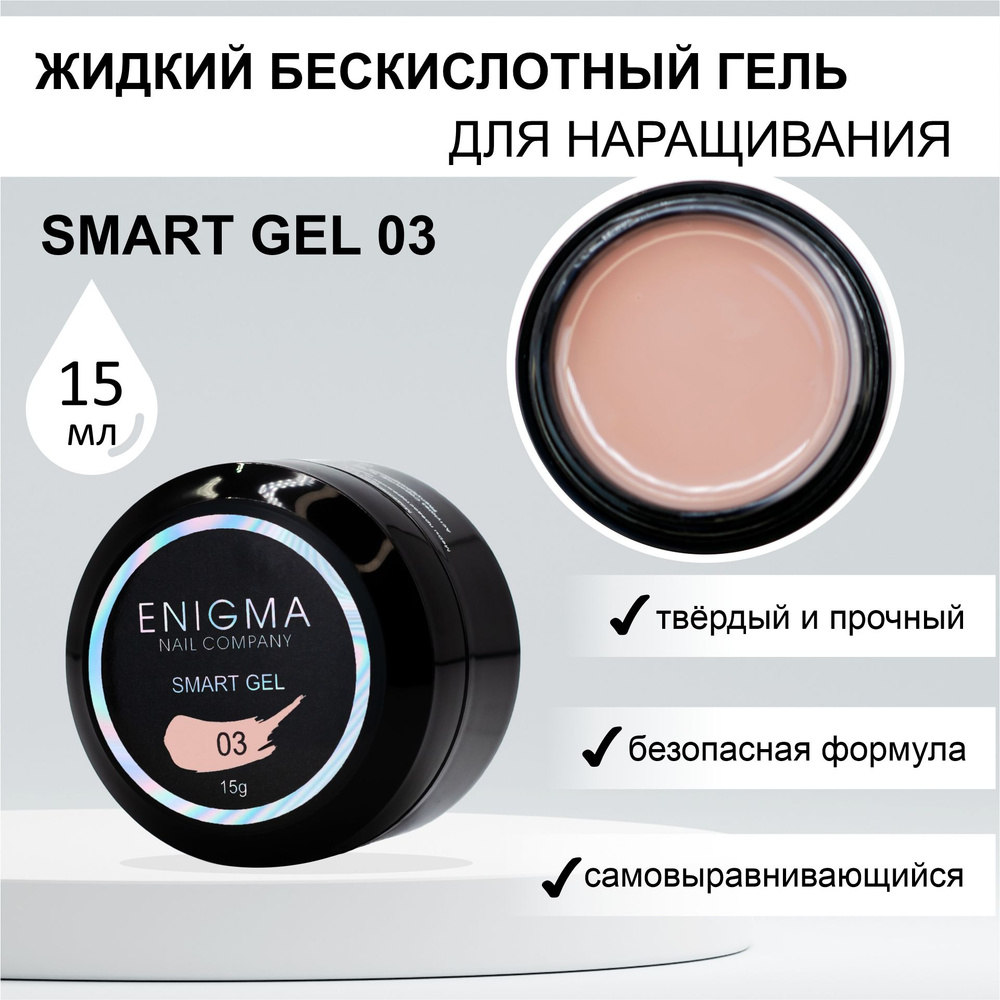 Жидкий бескислотный гель ENIGMA SMART gel 03 15 мл. #1