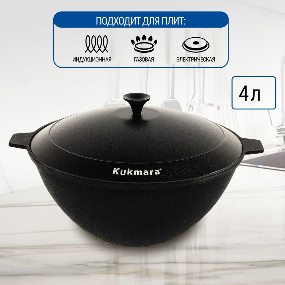 Казан чугун, Kukmara, 4 л, с крышкой - купить по выгодной цене в ...