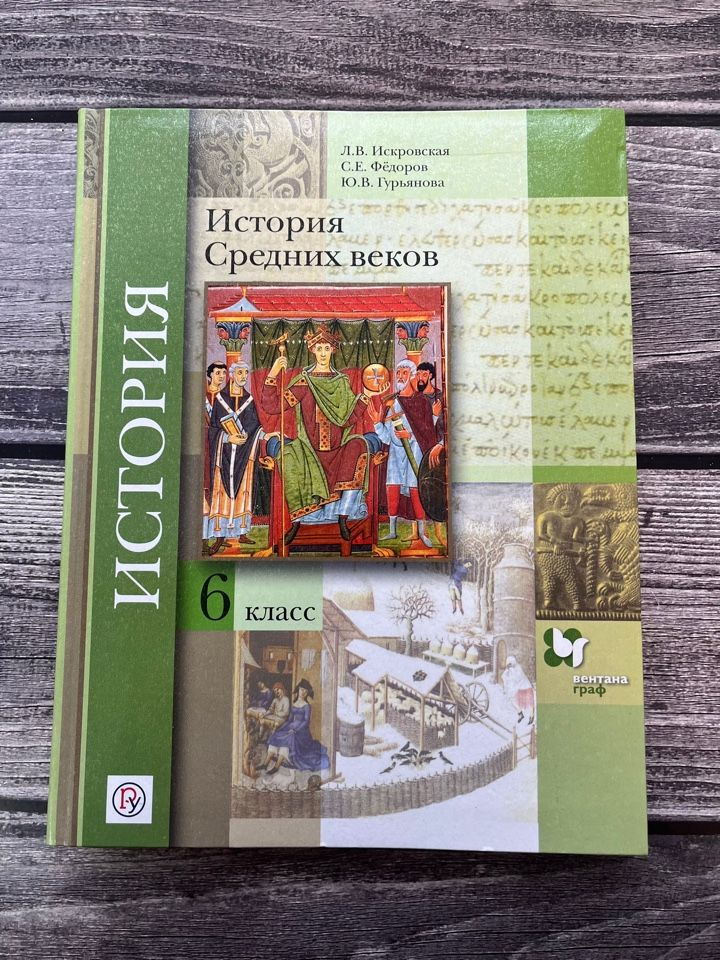 Искровская. Всеобщая история. История Средних веков 6 класс. Учебник ...