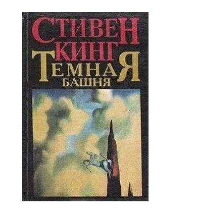 Темная башня. Пустоши | Кинг Стивен - купить с доставкой по выгодным ...