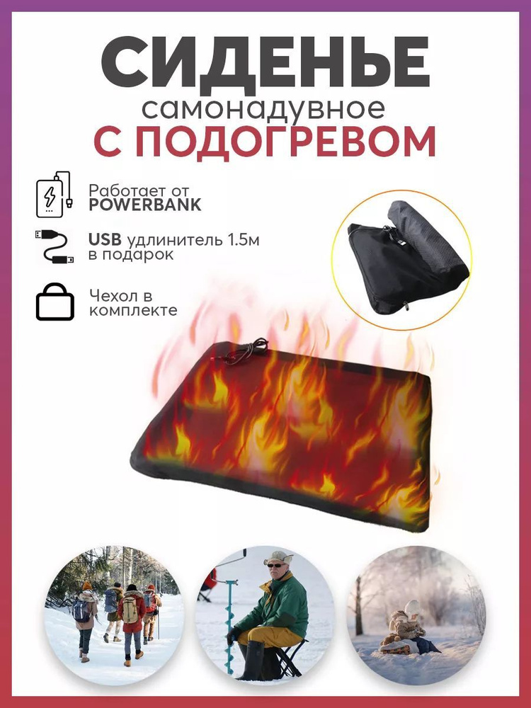 Сидушка туристическая с подогревом - купить с доставкой по выгодным ...