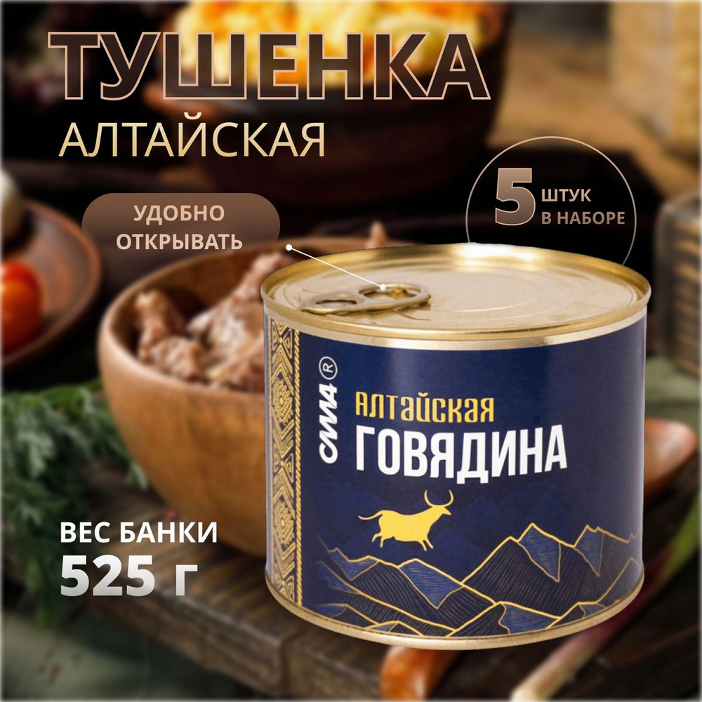 Тушенка Говядина Алтайская Сила мясная кусковая консервы из сибири 525 гр*5  шт - купить с доставкой по выгодным ценам в интернет-магазине OZON  (1387140535)