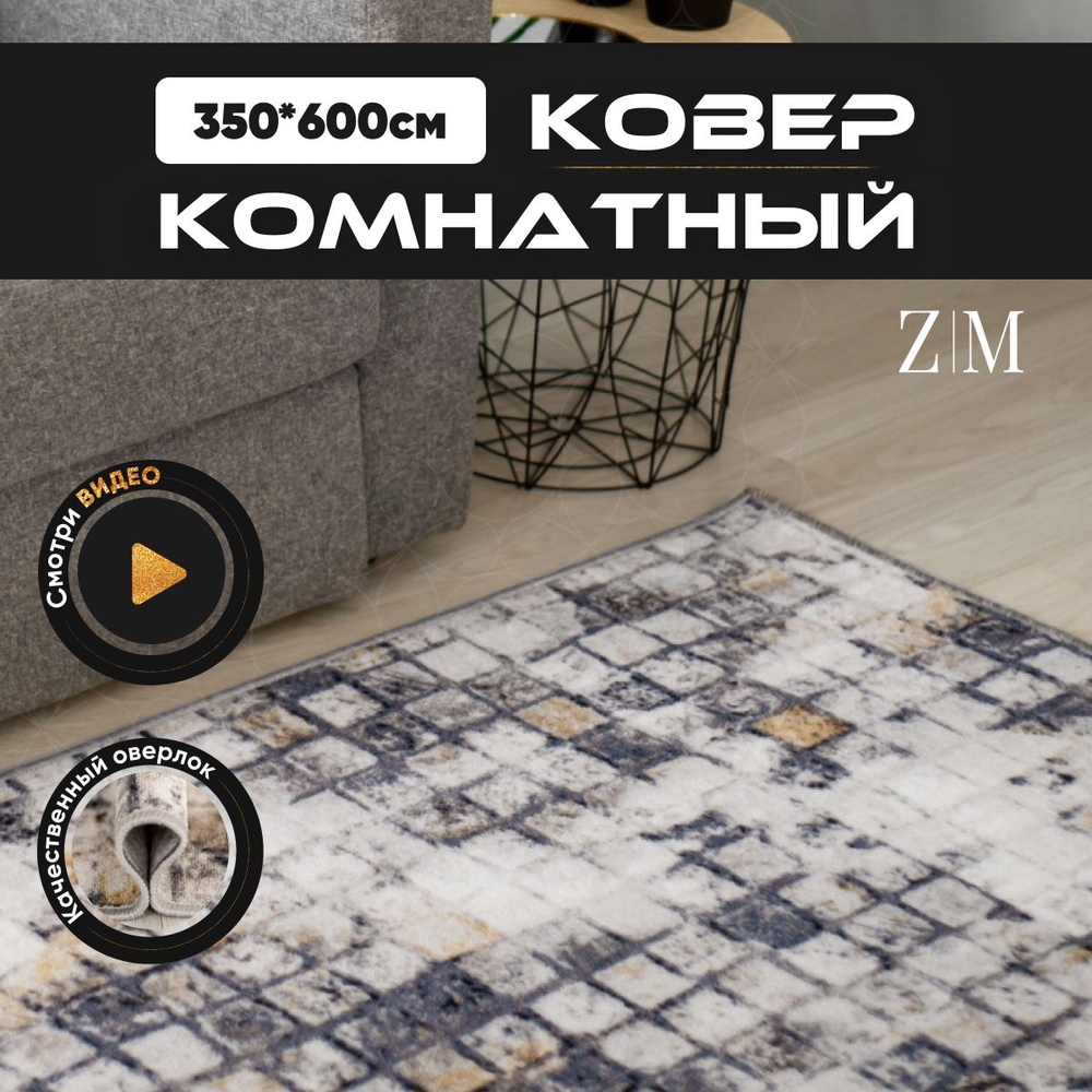 ZAMI HOME Ковер, 3.5 x 6 м #1