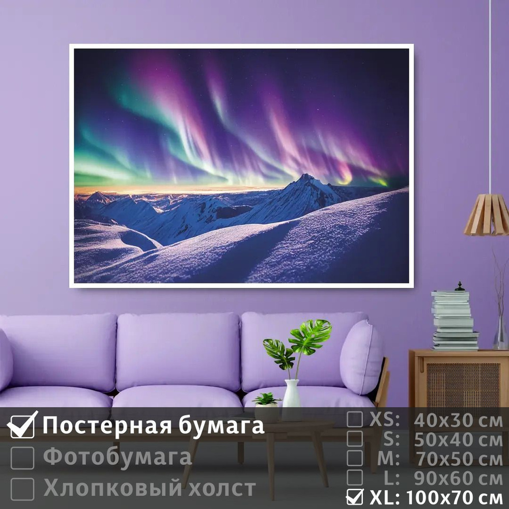 Постер на стену Северное Сияние На Снежных Горах 100х70 см ПолиЦентр #1