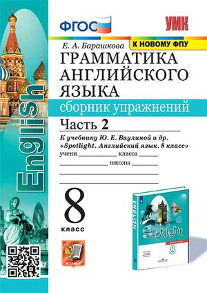 8 класс. Английский язык. Грамматика. Сборник упражнений. Часть 2. К ...