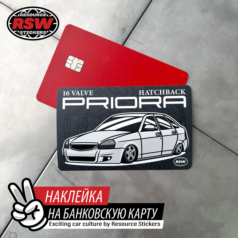 Наклейка на банковскую карту Lada Priora хэтчбек - купить с доставкой по  выгодным ценам в интернет-магазине OZON (1401859528)