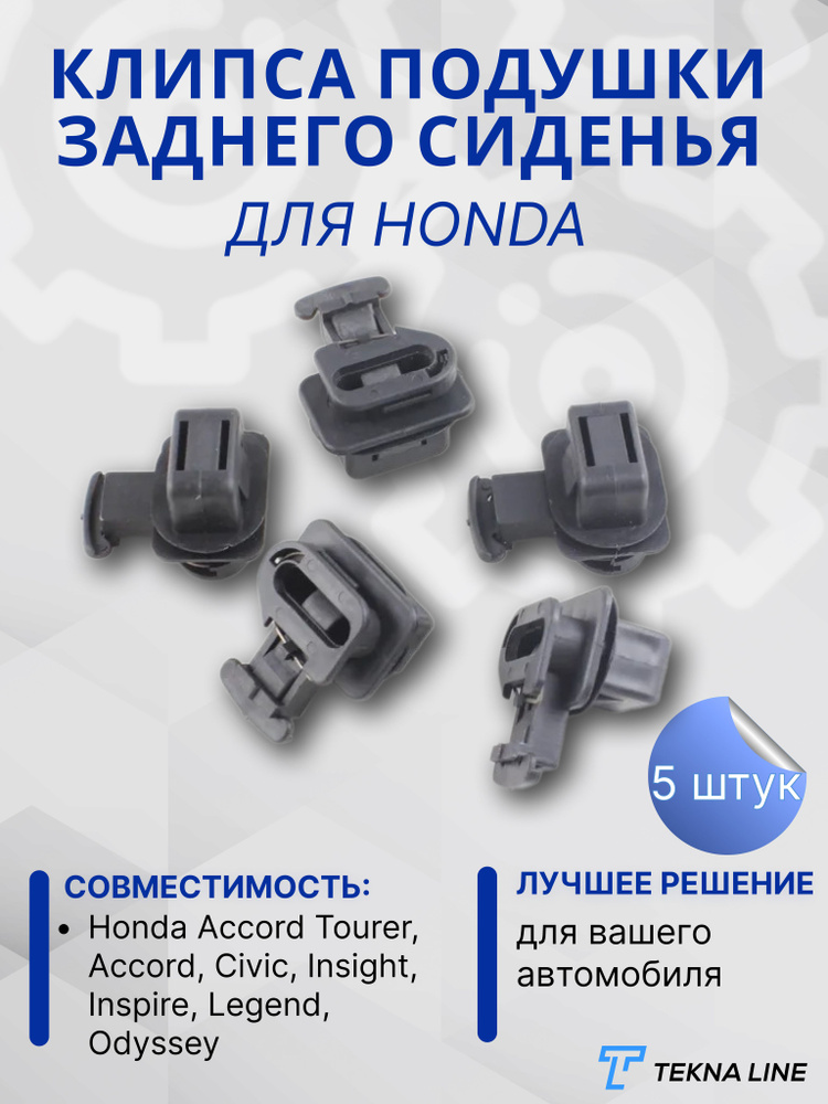 Клипса Подушки Заднего Сиденья для а/м Honda Accord, Civic / OEM ...
