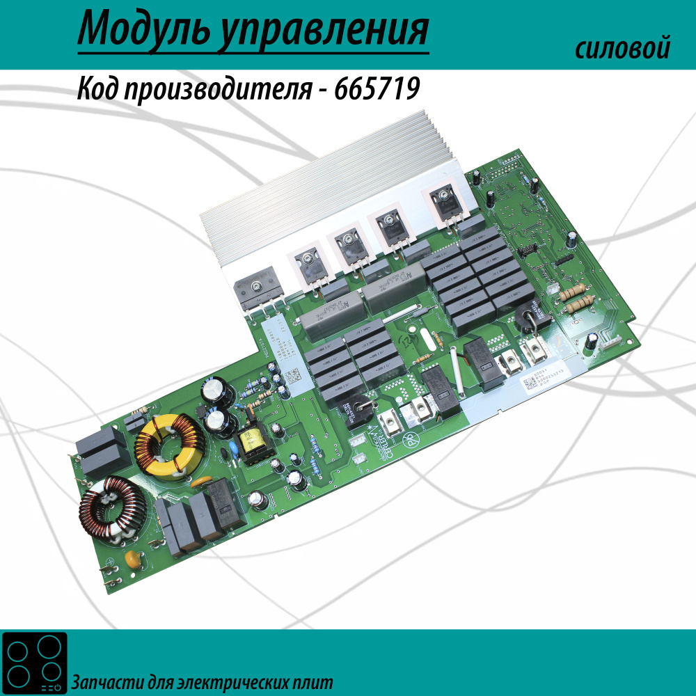 Силовой модуль 665719 для плиты купить на OZON по низкой цене (1342753309)