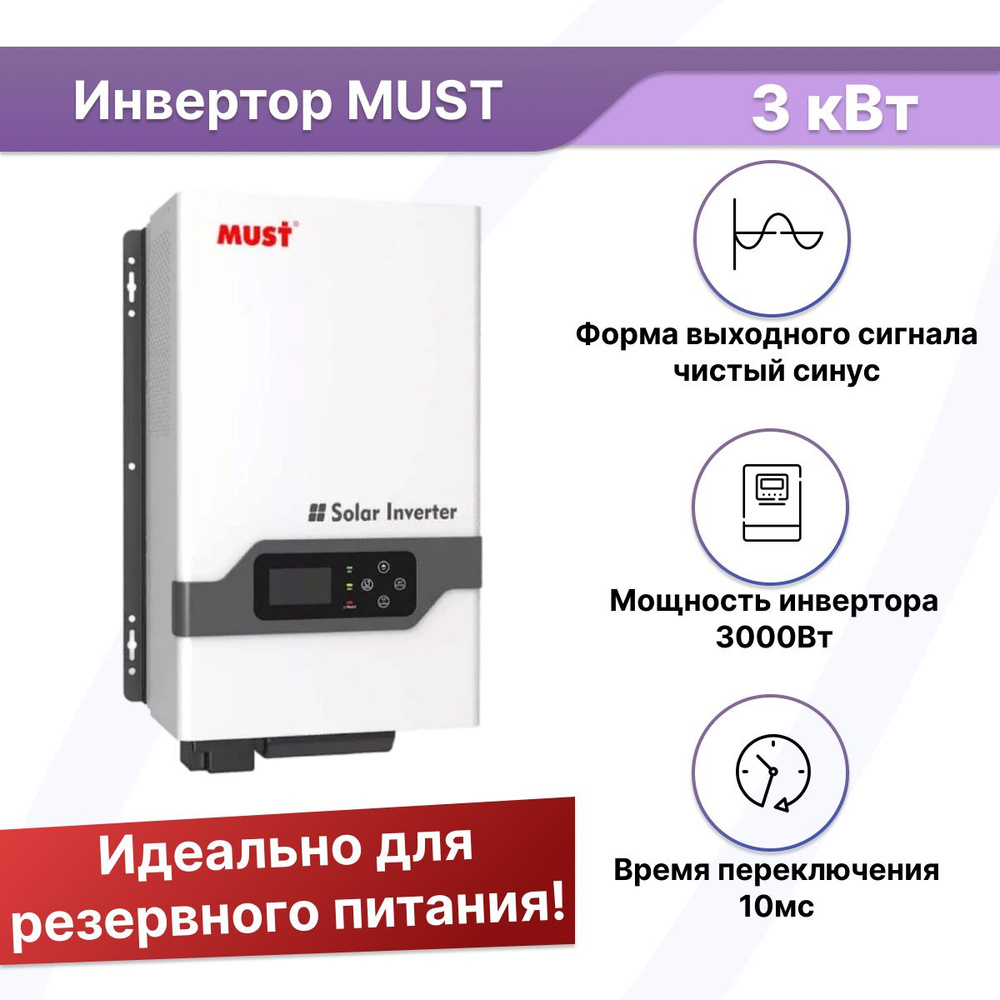 ИБП для котла Линейно-интерактивный (Smart UPS) MUST, 3000 В·А купить по  выгодной цене в интернет-магазине OZON (790183580)