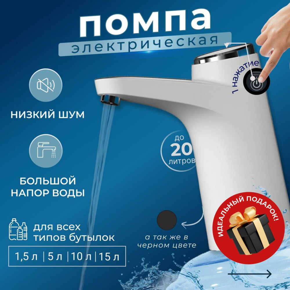 Помпа для воды электрическая 19л на бутыль - купить с доставкой по ...