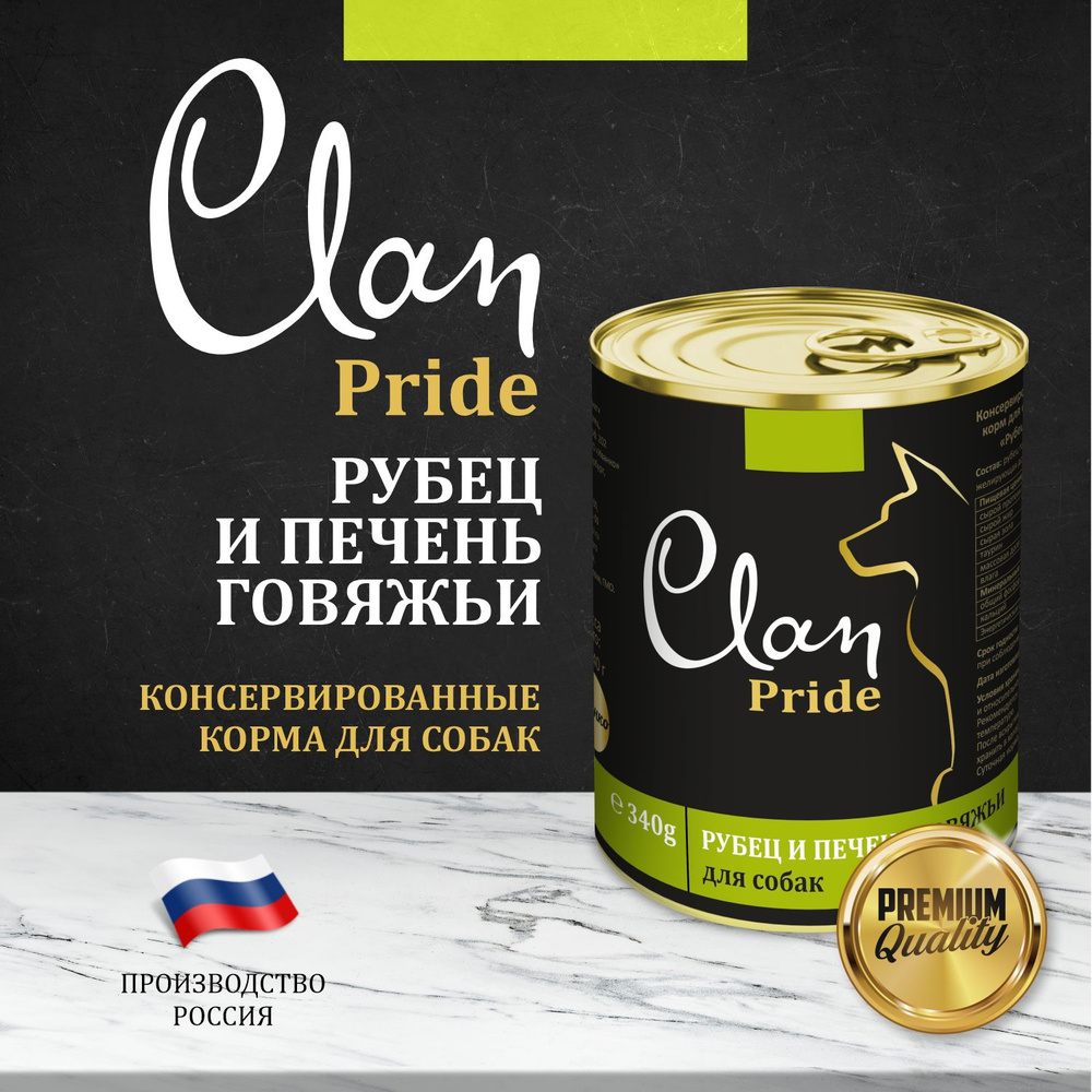 Clan Pride Рубец и печень говяжья в желе для взрослых собак всех пород