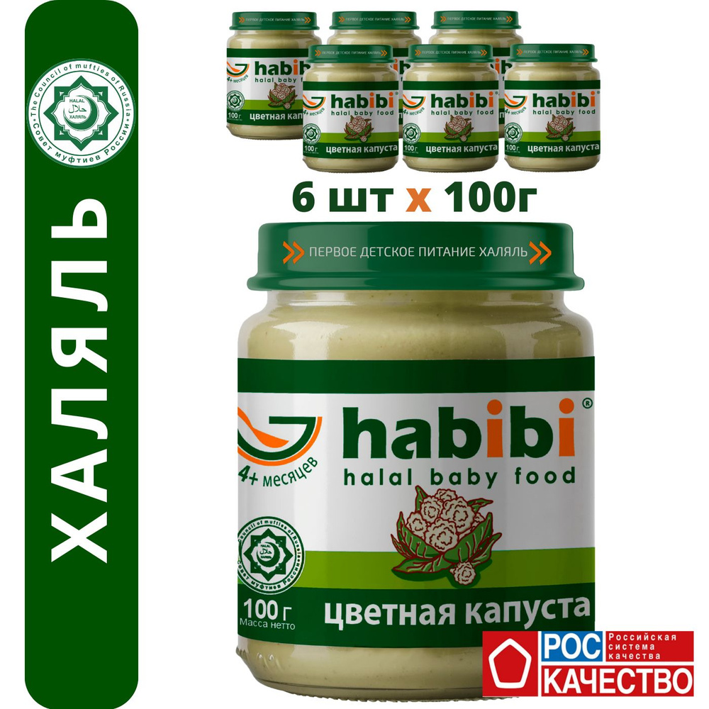 Пюре овощное Habibi Халяль Цветная капуста , с 4 месяцев, 100 г х 6 шт  #1