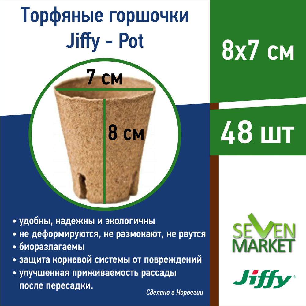 Торфяные горшочки Jiffy-Рot (Джиффи-Пот) 8х7см, 48 шт. #1