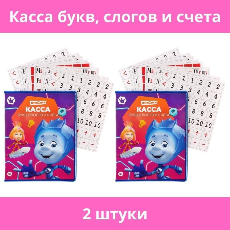Касса букв, слогов и счета "Учим буквы и цифры", А5, ПВХ, Фиксики, 2 ...